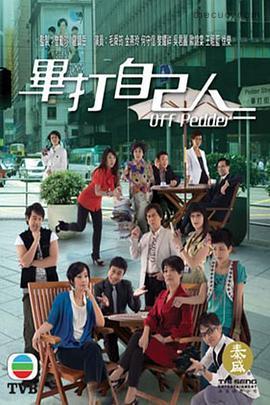 毕打自己人 大结局是什么