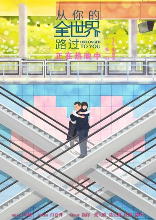 从你的全世界路过