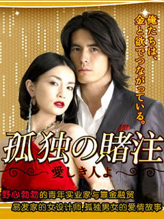 孤独的赌注~可爱的人~