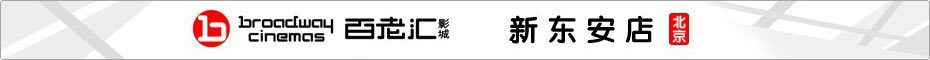 东安影城今日影讯（新东安影城影讯）