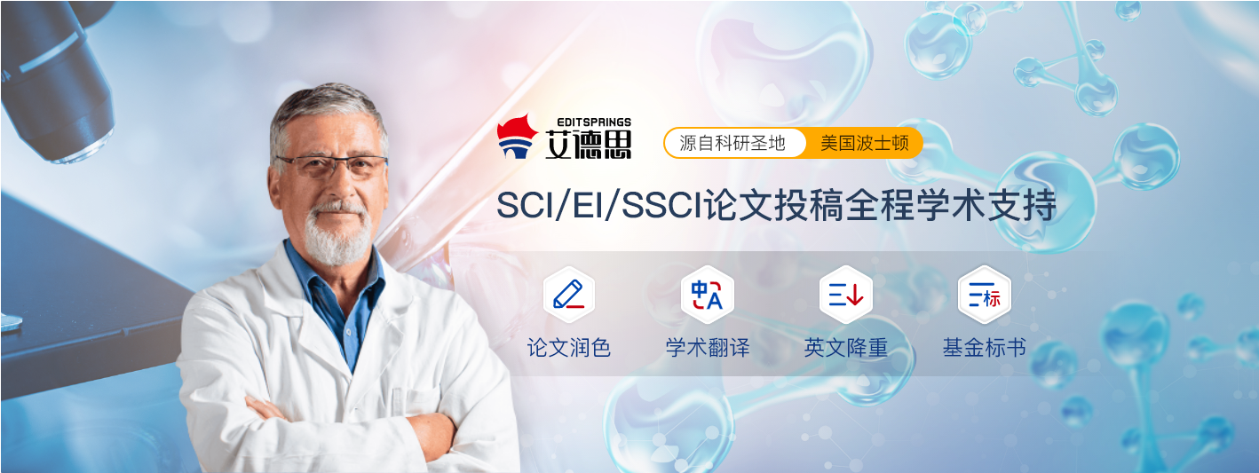 英文sci润色降重，推荐艾德思润色机构！