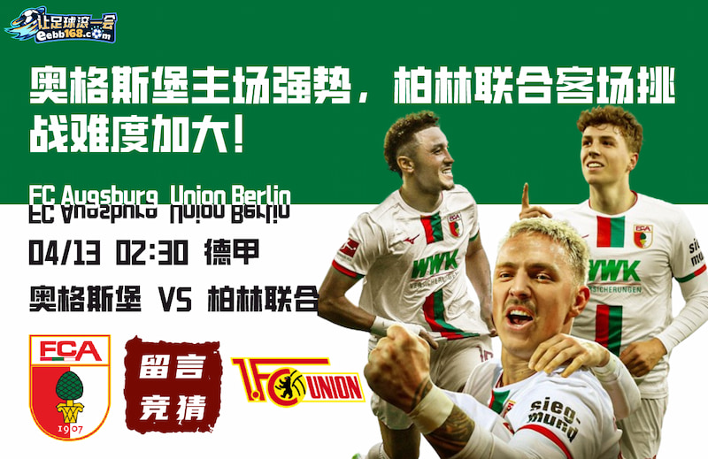 奥格斯堡主场强势，柏林联合客场挑战难度加大！