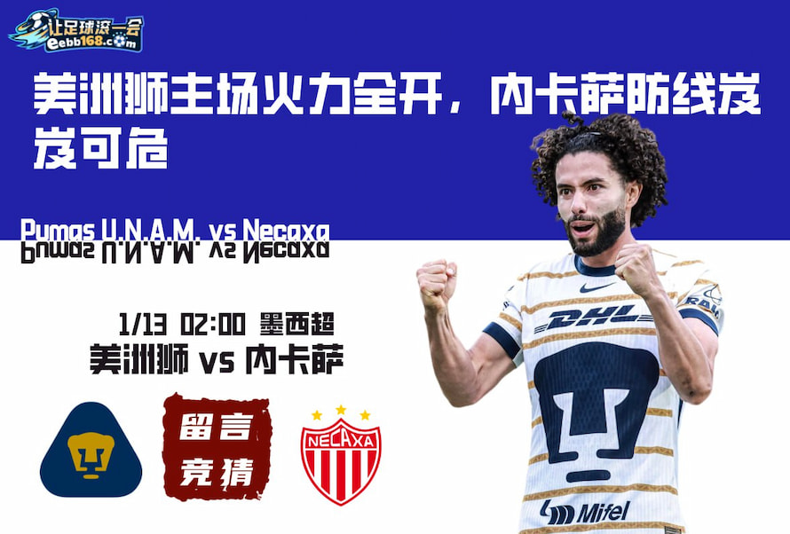 美洲狮主场火力全开，内卡萨防线岌岌可危！